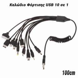 Καλώδιο Φόρτισης USB 10 σε 1