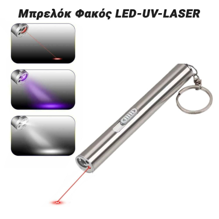 Μπρελόκ Φάκός LED-UV-LASER